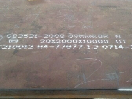 罗城低温容器板-09MnNiDR